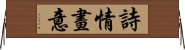 詩情畫意 Horizontal Wall Scroll