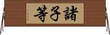 諸子等 Horizontal Wall Scroll