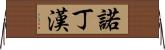 諾丁漢 Horizontal Wall Scroll