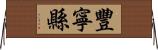 豐寧縣 Horizontal Wall Scroll