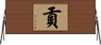 Kung / Gong / Mitsugi Horizontal Wall Scroll