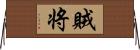 賊将 Horizontal Wall Scroll