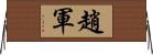 趙軍 Horizontal Wall Scroll