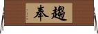 趨奉 Horizontal Wall Scroll