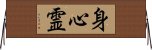 Body Mind Spirit (Japanese only) Horizontal Wall Scroll