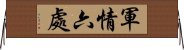 軍情六處 Horizontal Wall Scroll