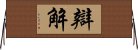 辯解 Horizontal Wall Scroll