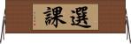 選課 Horizontal Wall Scroll