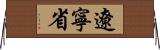 遼寧省 Horizontal Wall Scroll