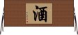 Wine / Alcohol / Sake Horizontal Wall Scroll