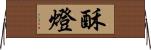 酥燈 Horizontal Wall Scroll