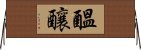 醞釀 Horizontal Wall Scroll