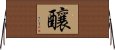 釀 Horizontal Wall Scroll