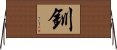 釧 Horizontal Wall Scroll