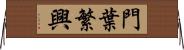 門葉繁興 Horizontal Wall Scroll