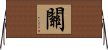 Guan / Kwan / Seki Horizontal Wall Scroll