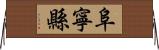 阜寧縣 Horizontal Wall Scroll