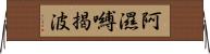 阿濕嚩揭波 Horizontal Wall Scroll