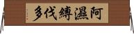 阿濕縛伐多 Horizontal Wall Scroll