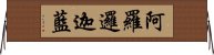 阿羅邏迦藍 Horizontal Wall Scroll