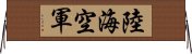 陸海空軍 Horizontal Wall Scroll