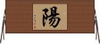 Yako / Minami Horizontal Wall Scroll