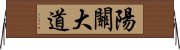 陽關大道 Horizontal Wall Scroll