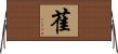 雈 Horizontal Wall Scroll