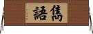 雋語 Horizontal Wall Scroll