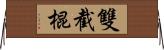 雙截棍 Horizontal Wall Scroll