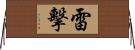 雷擊 Horizontal Wall Scroll