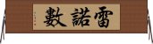 雷諾數 Horizontal Wall Scroll