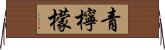 青檸檬 Horizontal Wall Scroll