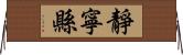 靜寧縣 Horizontal Wall Scroll