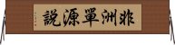 非洲單源說 Horizontal Wall Scroll