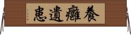 養癰遺患 Horizontal Wall Scroll