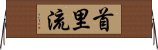 Shuri-Ryu Horizontal Wall Scroll