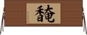 馣 Horizontal Wall Scroll