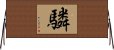 驎 Horizontal Wall Scroll