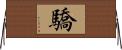 驕 Horizontal Wall Scroll