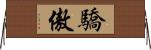 驕傲 Horizontal Wall Scroll