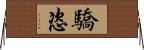 驕恣 Horizontal Wall Scroll