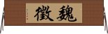 Wei Zheng Horizontal Wall Scroll