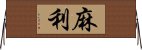 麻利 Horizontal Wall Scroll