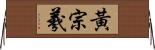 黃宗羲 Horizontal Wall Scroll