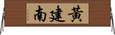 黃建南 Horizontal Wall Scroll