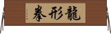 龍形拳 Horizontal Wall Scroll