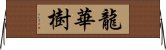 龍華樹 Horizontal Wall Scroll