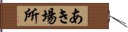 あき場所 Hand Scroll