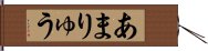 Amaryu Hand Scroll